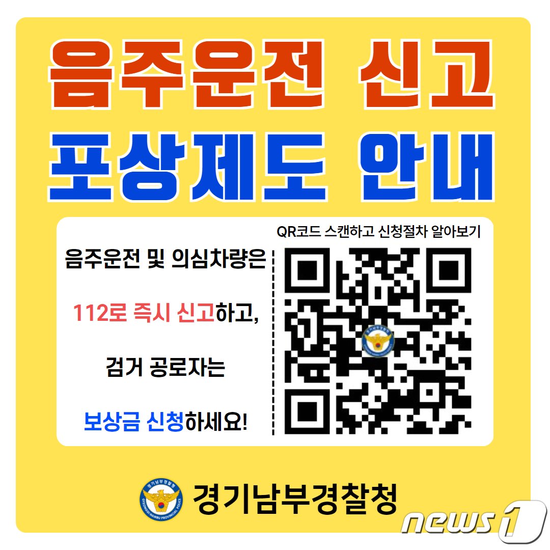 음주운전 신고 포상제도 안내. &#40;경기남부경찰청 제공&#41; 