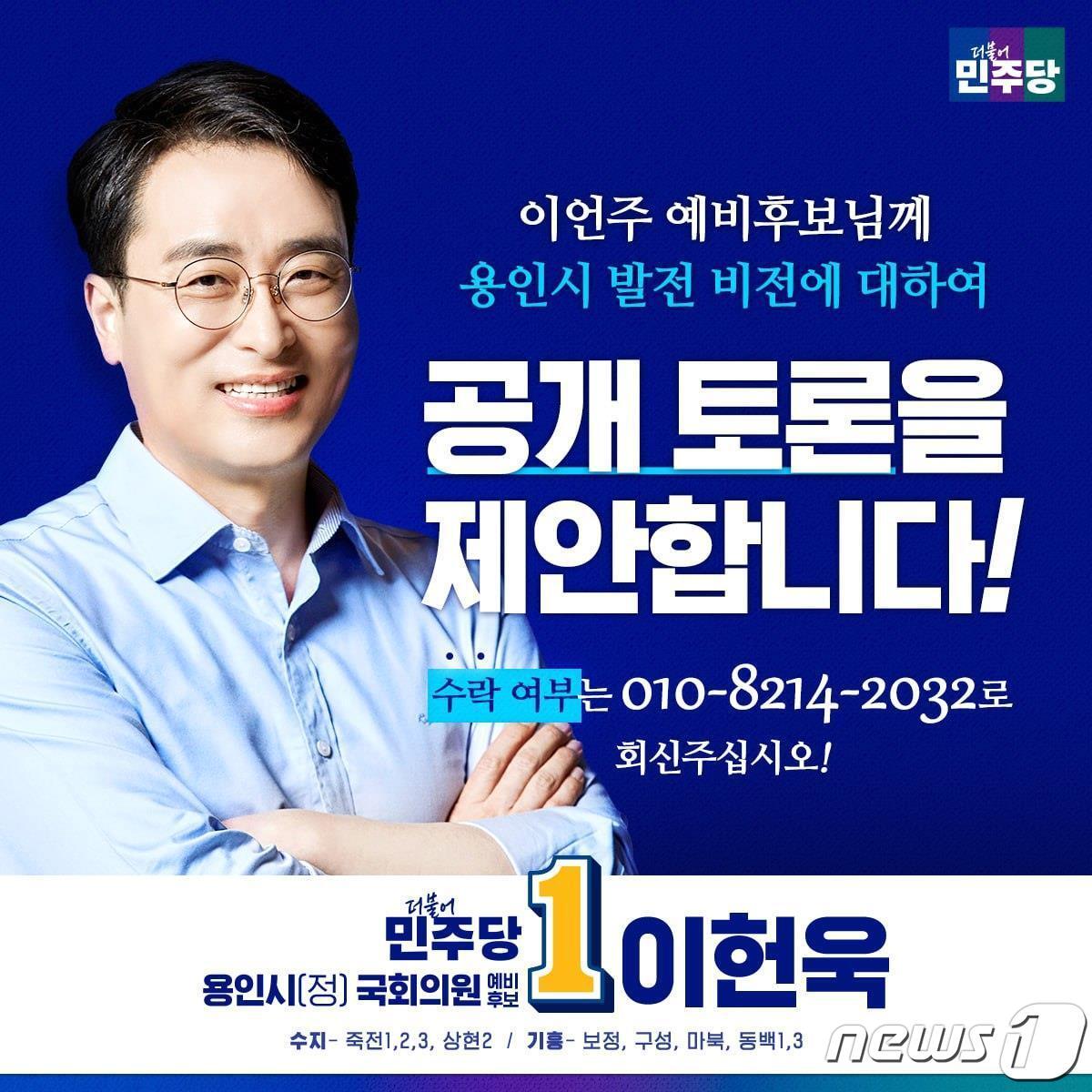 “공개 토론하자” 민주 경선 용인정 이헌욱, 이언주 전 의원에 제안 뉴스1