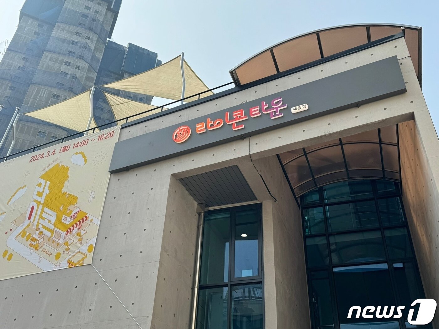 본문 이미지 - 라이콘타운 세종점 전경. ⓒ 뉴스1 김형준 기자