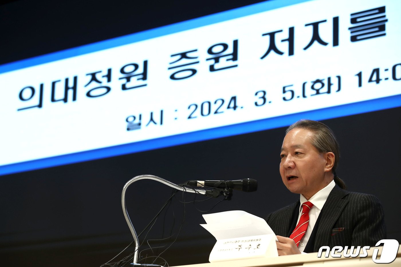 본문 이미지 - 주수호 대한의사협회 의대정원 증원 저지를 위한 비상대책위원회 언론홍보위원장이 5일 오후 서울 용산구 대한의사협회관에서 정례브리핑을 하고 있다. 2024.3.5/뉴스1 ⓒ News1 이광호 기자