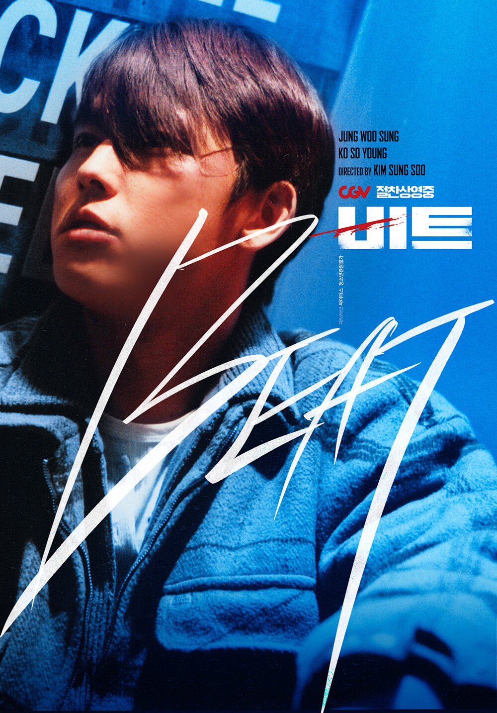 본문 이미지 - '비트' 재개봉 기념 포스터