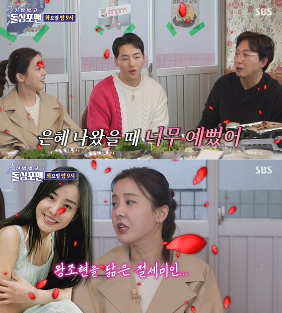 SBS '신발벗고 돌싱포맨' 방송 화면 갈무리