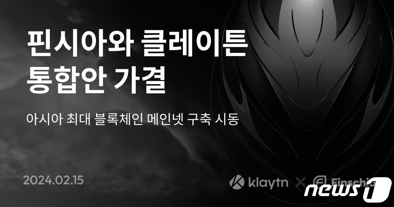 본문 이미지 - 클레이튼과 핀시아가 지난달 블록체인 플랫폼 통합을 결정했다.