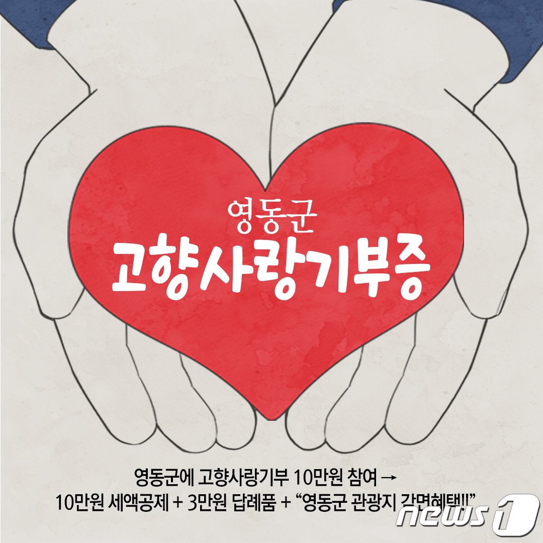 영동군 고향사랑기부증 /뉴스1 