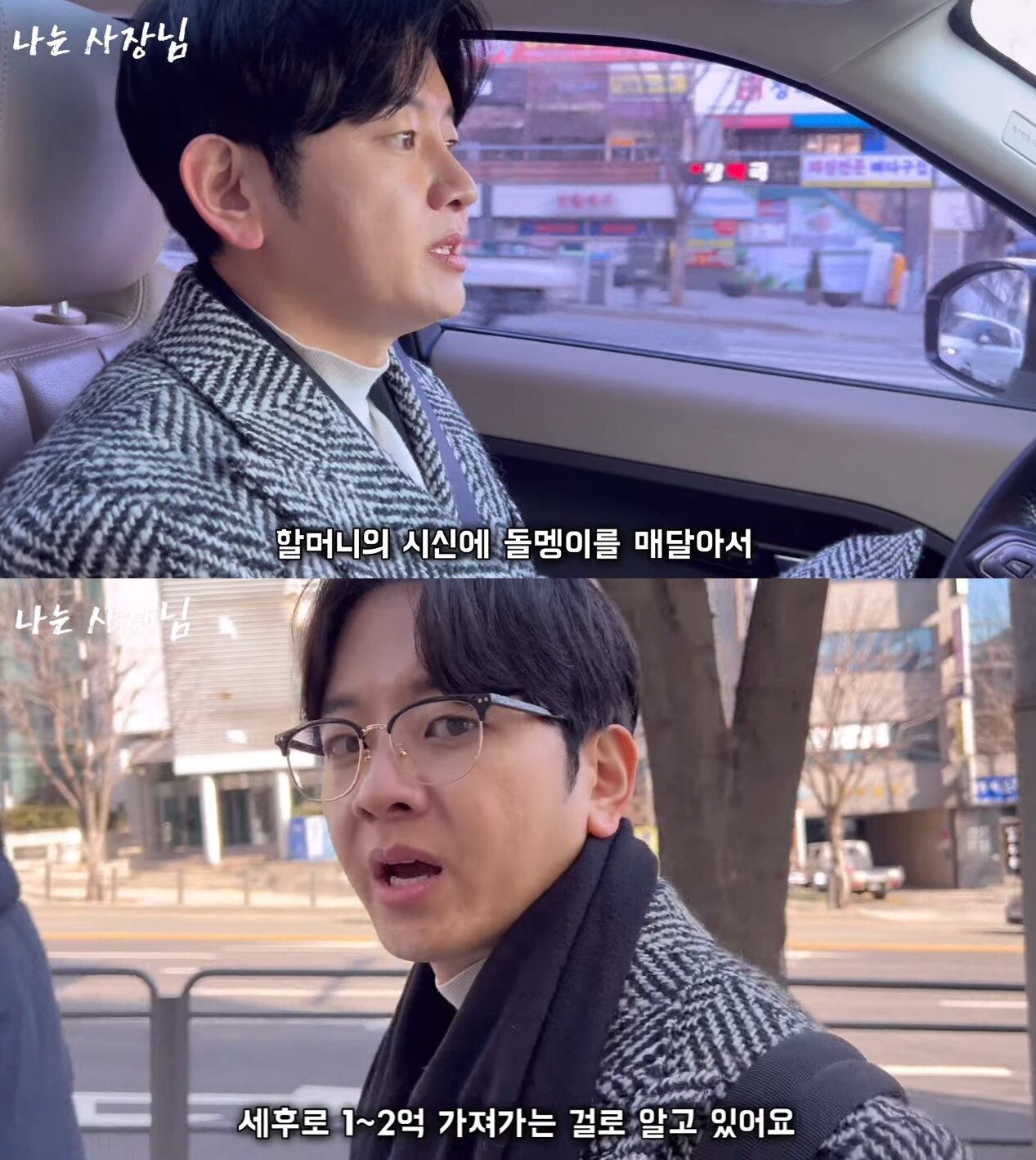 본문 이미지 - ('나는 사장님' 갈무리)