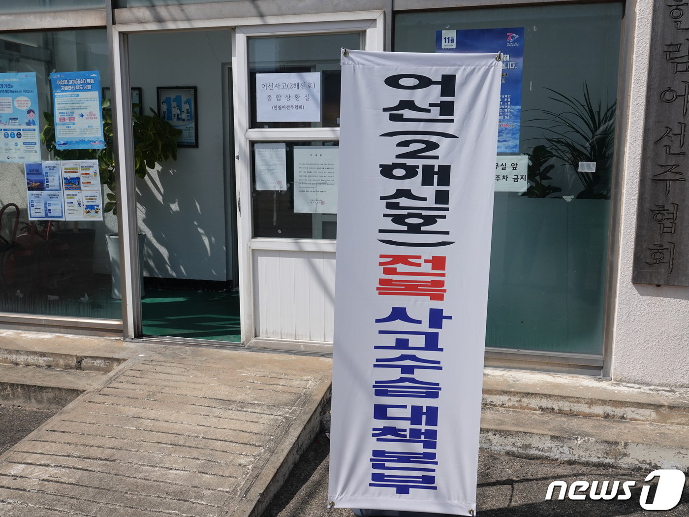 본문 이미지 - 제2해신호 사고수습대책본부가 마련된 제주 한림어선주협회 사무실./뉴스1 