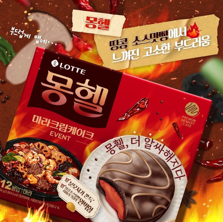 본문 이미지 - 롯데웰푸드가 만우절 이벤트로 내놓은 '마라맛' 몽쉘인 '몽헬'(롯데웰푸드 인스타그램 갈무리)