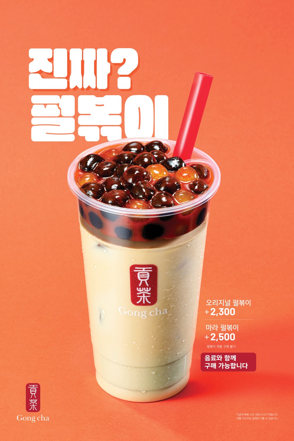 본문 이미지 - 공차코리아가 실제 출시한 '펄볶이'(공차코리아 제공)