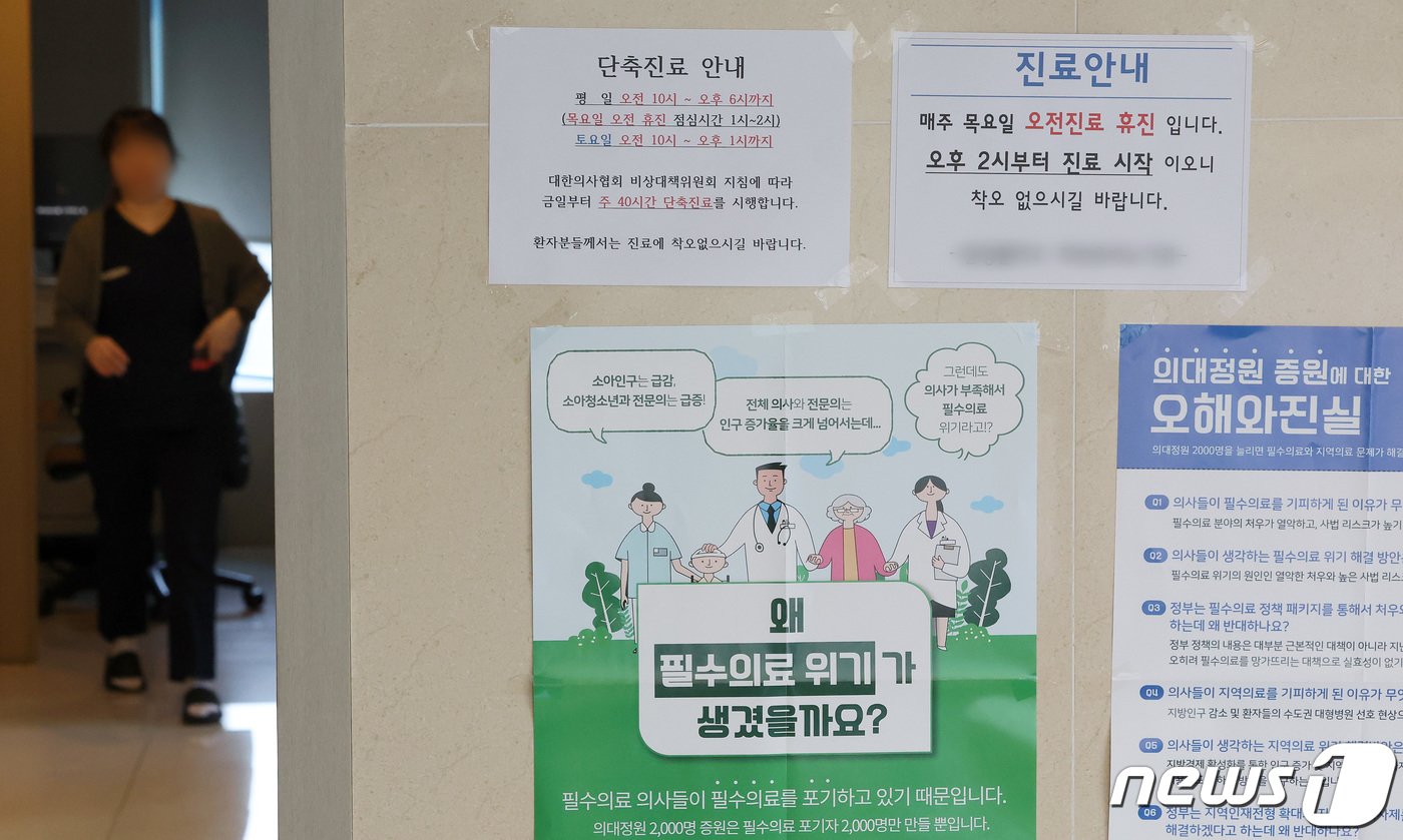본문 이미지 - 대한의사협회 비상대책위원회 지침에 따라 개원의도 주 40시간 단축진료에 돌입한 1일 경기도 성남시의 한 동네의원에 관련 안내문이 붙어 있다. 2024.4.1/뉴스1 ⓒ News1 이동해 기자