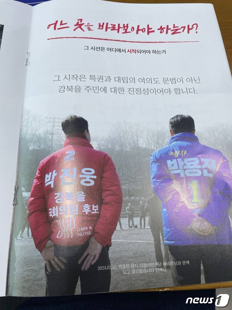본문 이미지 - 박진웅 국민의힘 후보 선거공보물@News1(박용진실 제공)