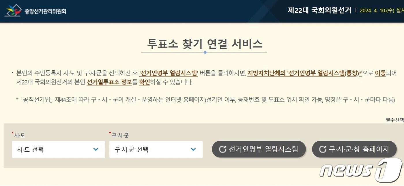 본문 이미지 - 중앙선관위 '투표소 찾기 연결 서비스' 초기 화면 갈무리. /뉴스1 ⓒNews1 최일 기자