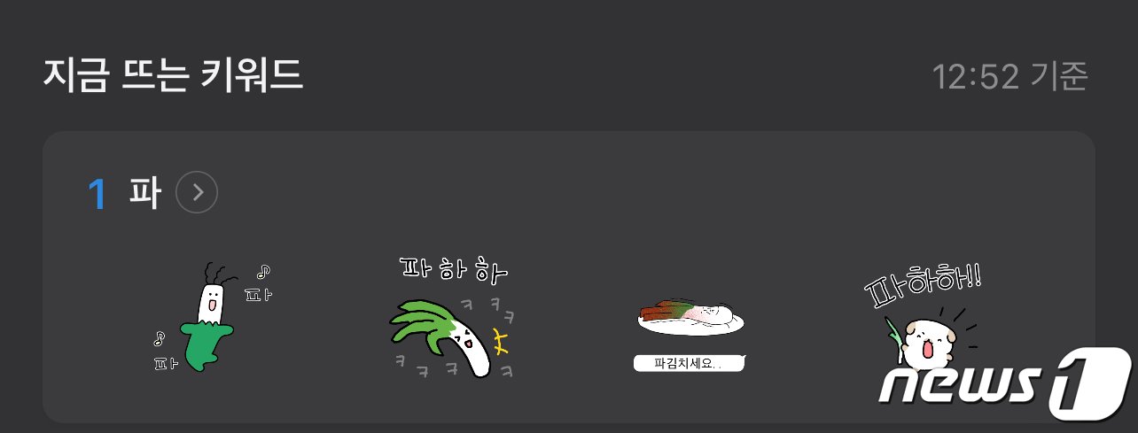 본문 이미지 - 카카오톡 이모티콘 '지금 뜨는 키워드' 순위 1위에 '파'가 오른 모습.