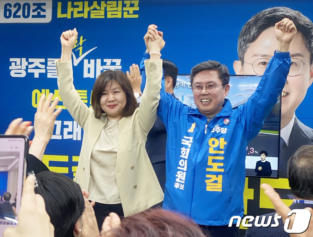 본문 이미지 - 안도걸 더불어민주당 광주 동남을 국회의원 후보가 지난 10일 오후 방송 3사 출구조사 발표 결과 1위 예측으로 나오자 환호하고 있다.(안도걸 캠프 제공)2024.4.10/뉴스1 ⓒ News1 박준배 기자