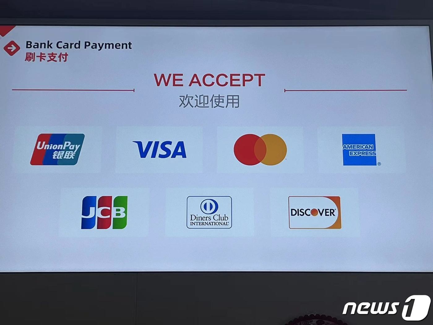 본문 이미지 - 베이징 서우두공항의 외국인 고객 결제 서비스 시범 구역에 국제 신용카드 결제가 가능하다고 홍보하고 있다.