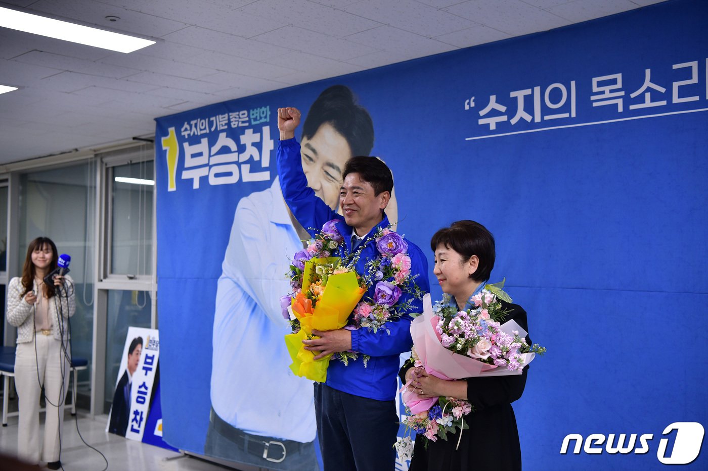 본문 이미지 - 부승찬 더불어민주당 경기 용인시병 국회의원 당선인이 11일 당선이 확정된 직후 부인과 함께 꽃다발을 들고 있다. (당선인측 제공) 2024.4.11/뉴스1 ⓒ News1 김평석 기자