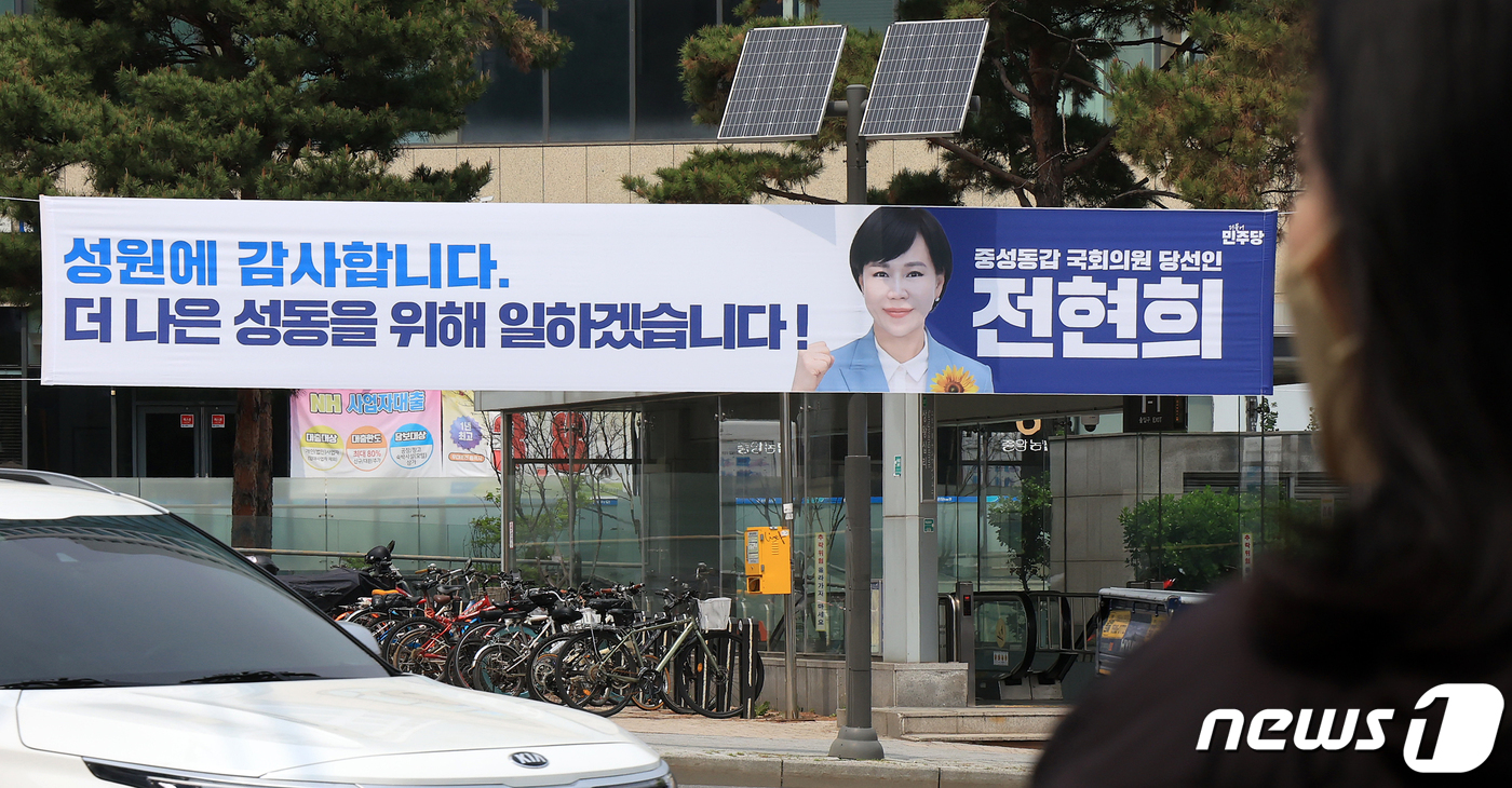 (서울=뉴스1) 김진환 기자 = 11일 오후 서울 성동구 상왕십리역 인근에 제22대 국회의원선거 서울 중·성동갑에서 당선된 전현희 더불어민주당 당선인의 당선사례 현수막이 걸려 있다 …