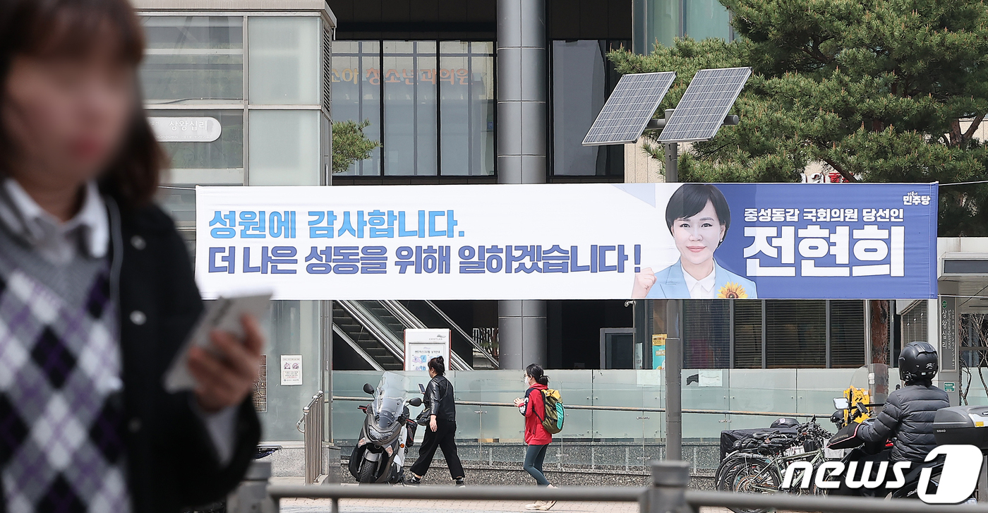 (서울=뉴스1) 김진환 기자 = 11일 오후 서울 성동구 상왕십리역 인근에 제22대 국회의원선거 서울 중·성동갑에서 당선된 전현희 더불어민주당 당선인의 당선사례 현수막이 걸려 있다 …
