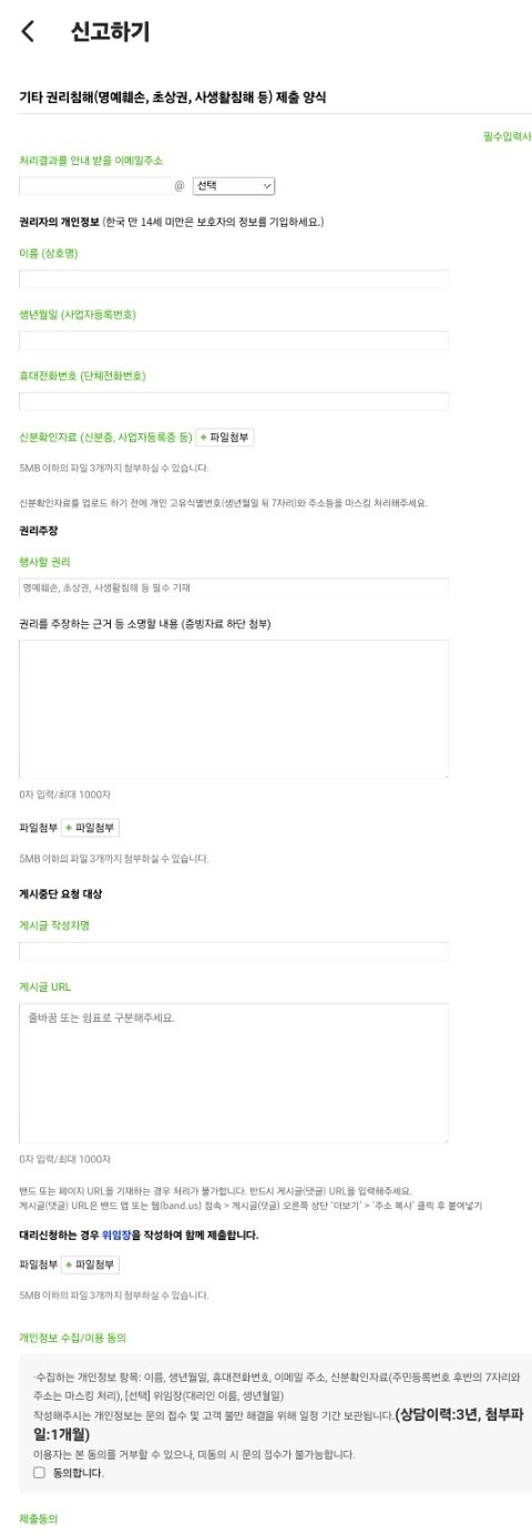 네이버밴드 사칭 피해 신고 화면