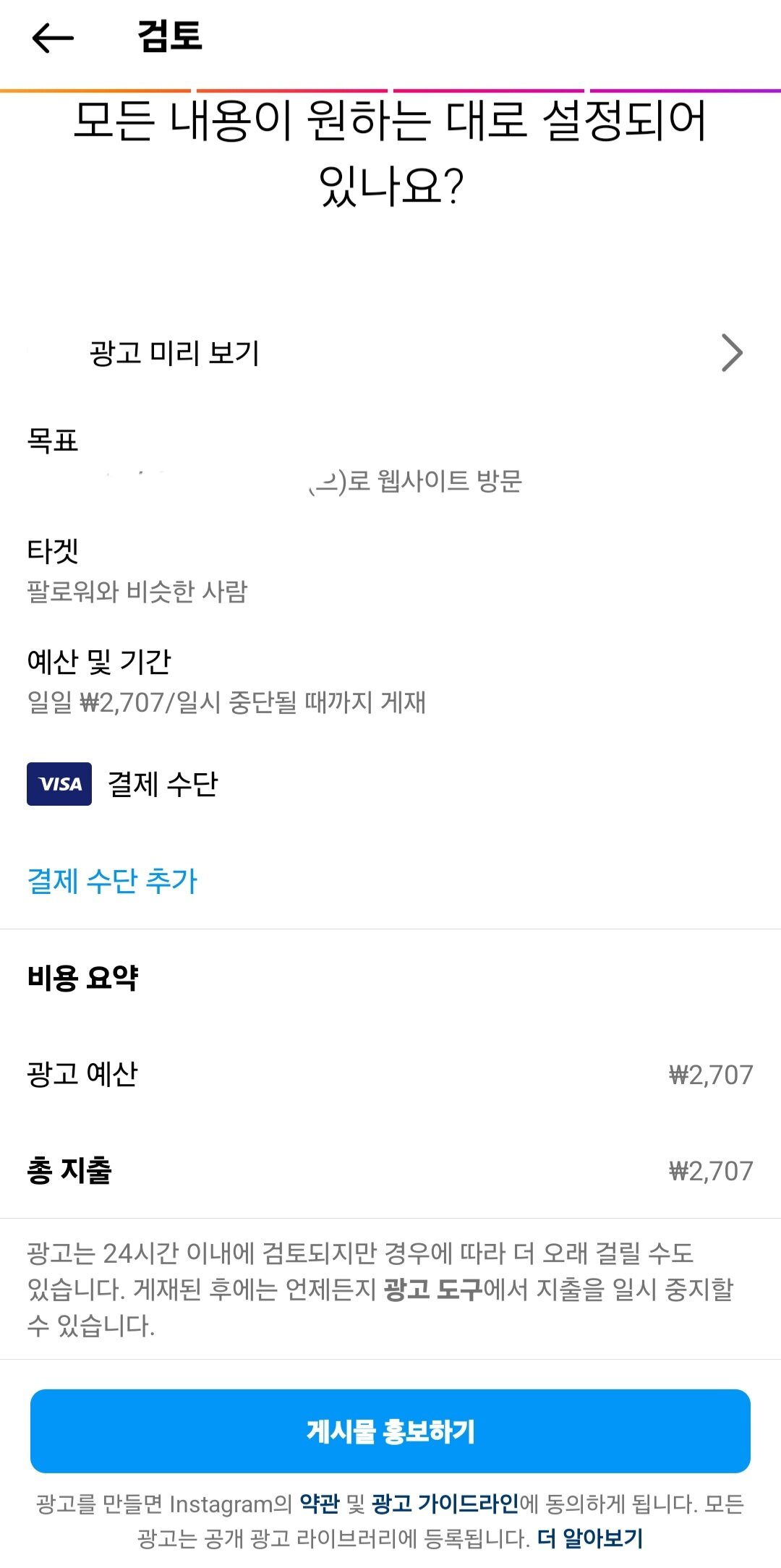 본문 이미지 - 인스타그램 광고 신청 화면