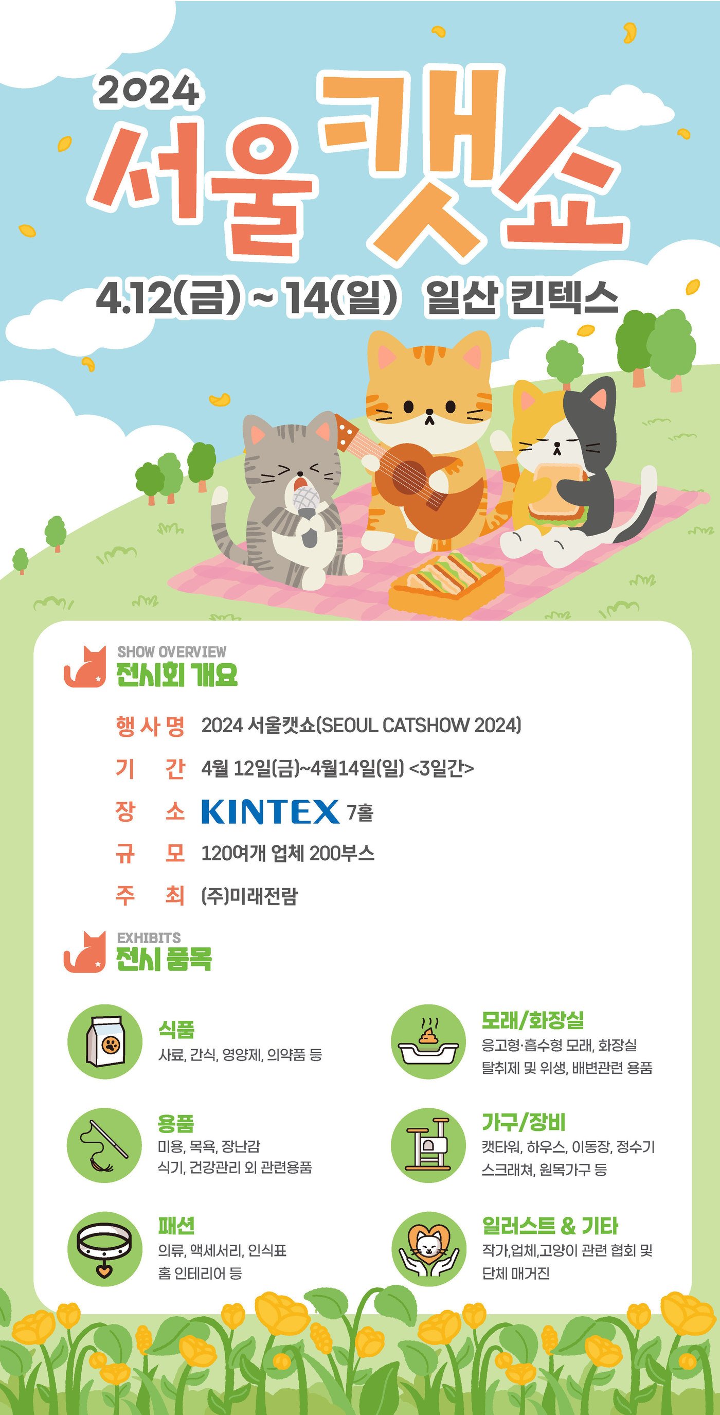 본문 이미지 - 서울캣쇼 포스터 ⓒ 뉴스1