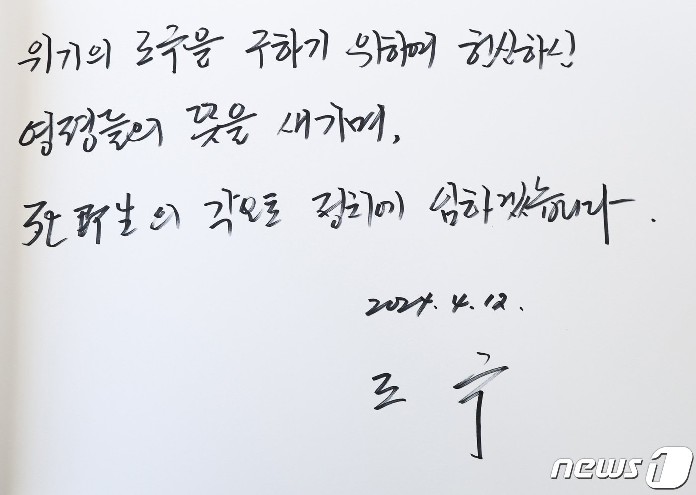본문 이미지 - 조국 조국혁신당 대표가 12일 비례대표 당선인들과 함께 국립서울현충원을 찾아 현충탑 참배를 마친 뒤 작성한 방명록. 조 대표는 "위기의 조국을 구하기 위하여 헌신하신 영령들의 뜻을 새기며, 사즉생의 각오로 정치에 임하겠습니다＂라고 적었다. 2024.4.12/뉴스1 ⓒ News1 구윤성 기자