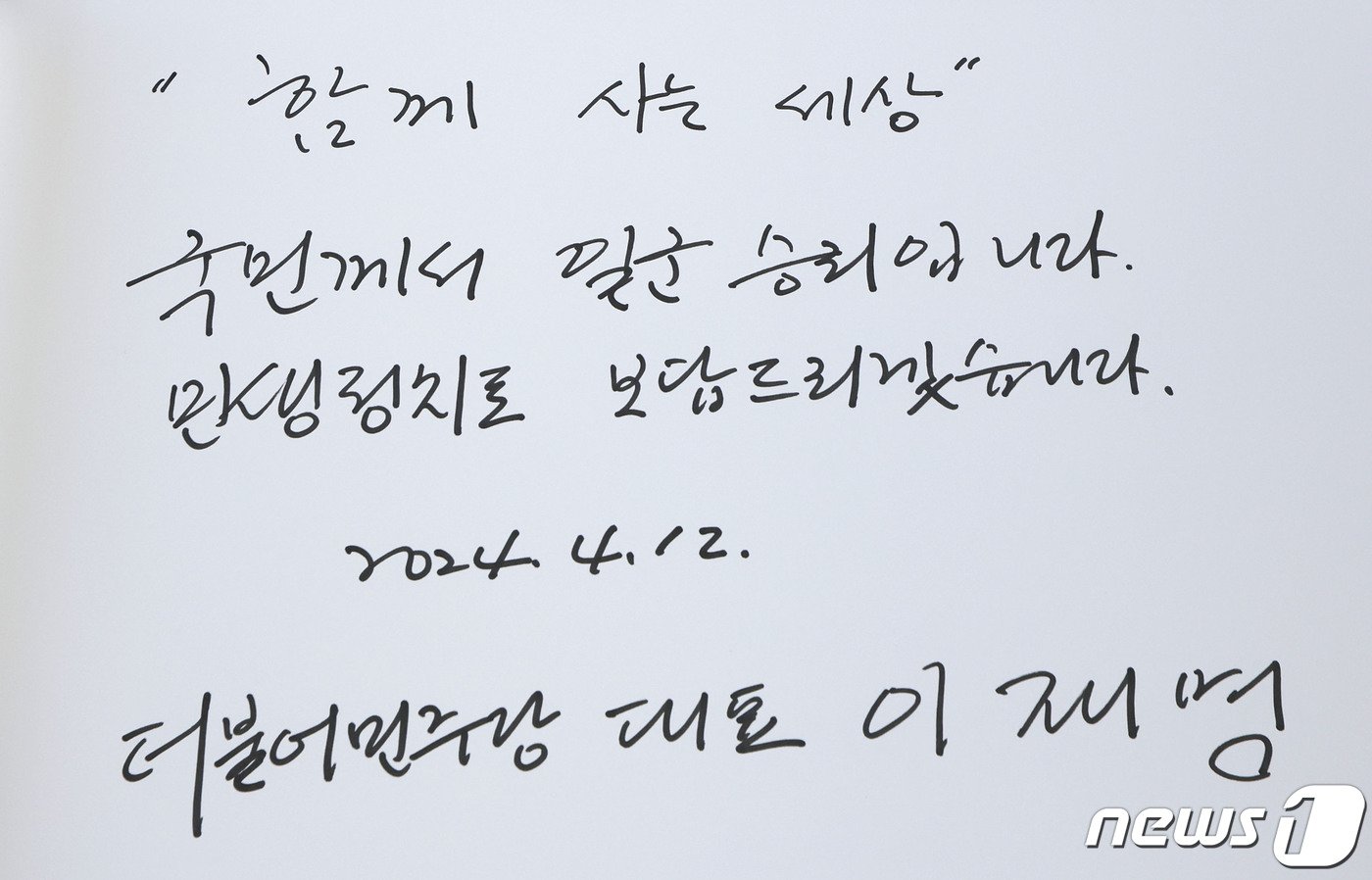 이재명 더불어민주당 대표가 12일 오전 22대 국회의원 선거 당선인 등과 서울 동작구 국립서울현충원을 참배한 후 작성한 방명록. &#39;국민께서 일군 승리입니다. 민생정치로 보답드리겠습니다&#39;라고 쓰여잇다. &#40;공동취재&#41; 2024.4.12/뉴스1 ⓒ News1 구윤성 기자