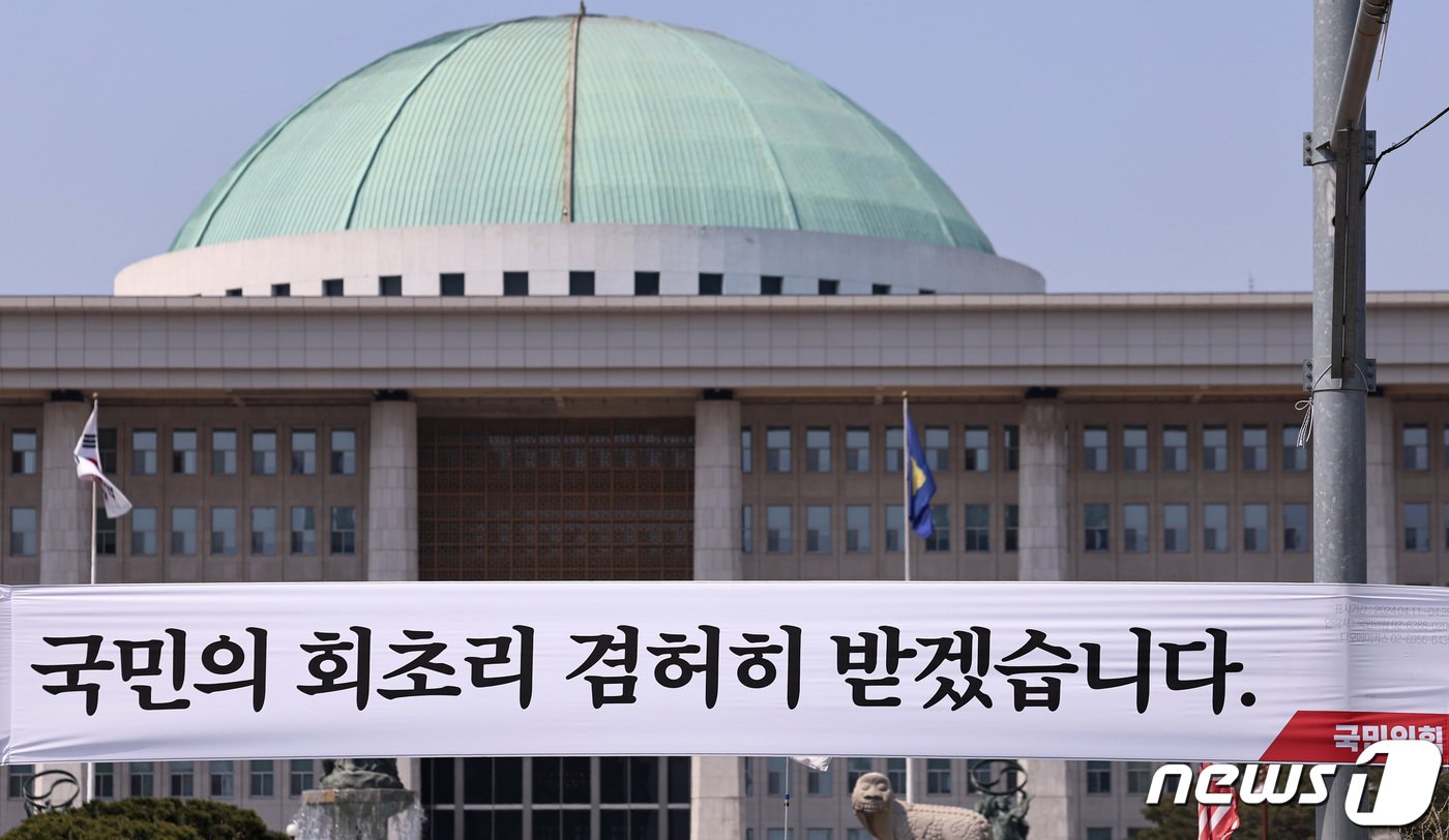본문 이미지 - 12일 서울 여의도 국회의사당 앞에 국민의힘이 설치한 현수막이 걸려있다. 2024.4.12/뉴스1 ⓒ News1 구윤성 기자