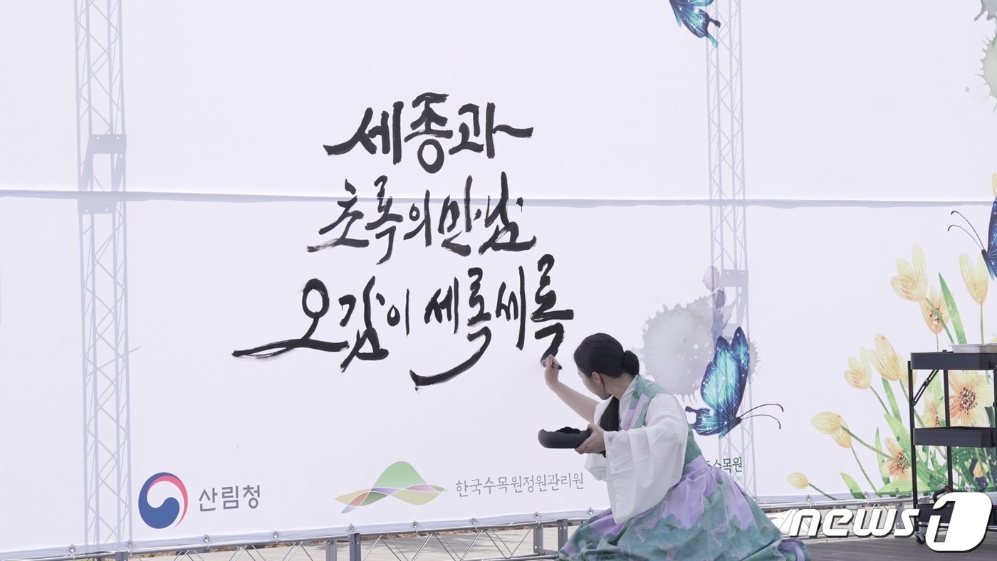 (세종=뉴스1) 김기남 기자 = 13일 세종시 국립세종수목원에서 열린 한국수목원정원관리원 가든센터 개막식에서 글씨당 김소영 작가가 붓글씨와 꽃그림을 선보이고 있다.(한국수목원정원관 …