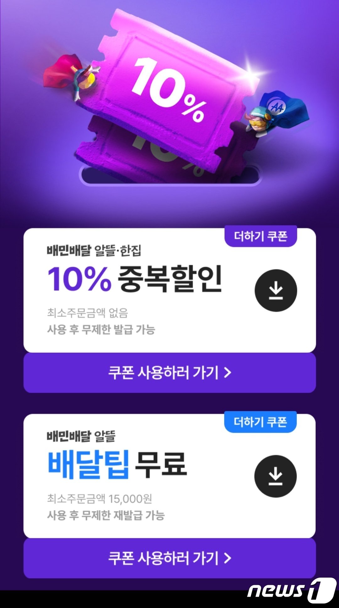 본문 이미지 - 무료배달 시행 당시 소비자가 취사선택할 수 있도록 함께 제공한 10% 중복할인 쿠폰. 지난 12일 발급을 종료했다.(배달의민족 애플리케이션 갈무리)