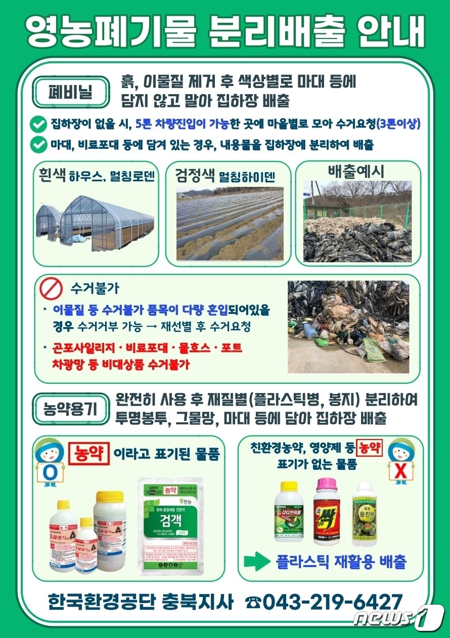 한국환경공단 충북지사 영농폐기물 분리배출 안내문 /뉴스1