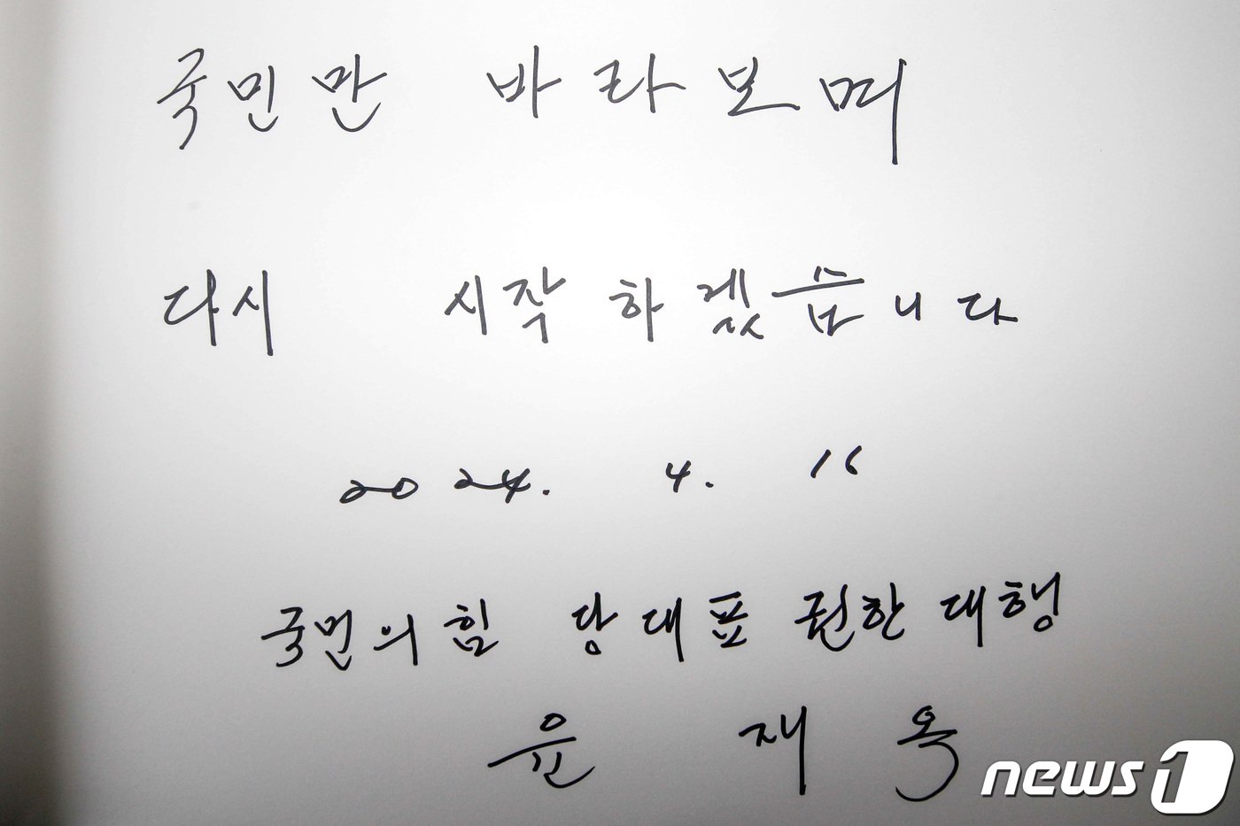 본문 이미지 - 윤재옥 국민의힘 원내대표 겸 당 대표 권한대행이 16일 서울 동작구 국립서울현충원을 찾아 참배를 마친 뒤 작성한 방명록.(공동취재) 2024.4.16/뉴스1 ⓒ News1 구윤성 기자