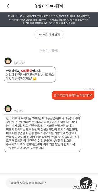 대동 커넥트앱 &#39;AI대동이&#39; 농기계관련 질문 화면&#40;대동 제공&#41; 