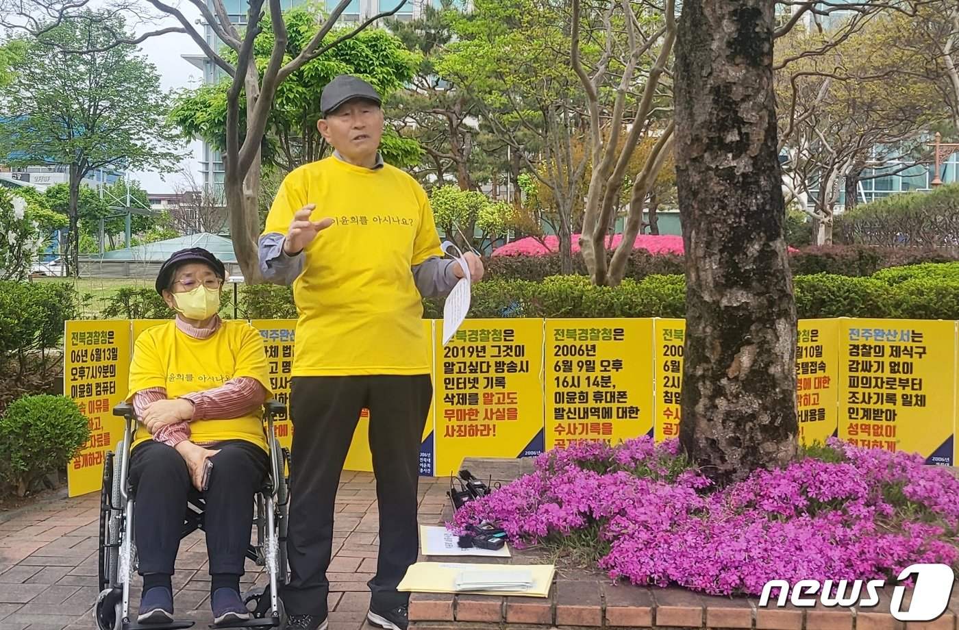 본문 이미지 - 지난 2006년 실종된 전북대학교 수의학과 4학년 이윤희 씨 가족이 16일 전북경찰청 앞에서 기자회견을 가졌다. '전북대 수의대 여대생 실종사건'으로 불렸던 이 사건은 당시 지역사회를 떠들썩하게 만들었던 사건이었다. 장기미제 사건이자, 여전히 회자되고 있는 사건이기도 하다. 사진은 아버지 이동세 씨(87)와 어머니 송화자 씨(84). 2024.4.16/뉴스1 ⓒ News1 강교현 기자