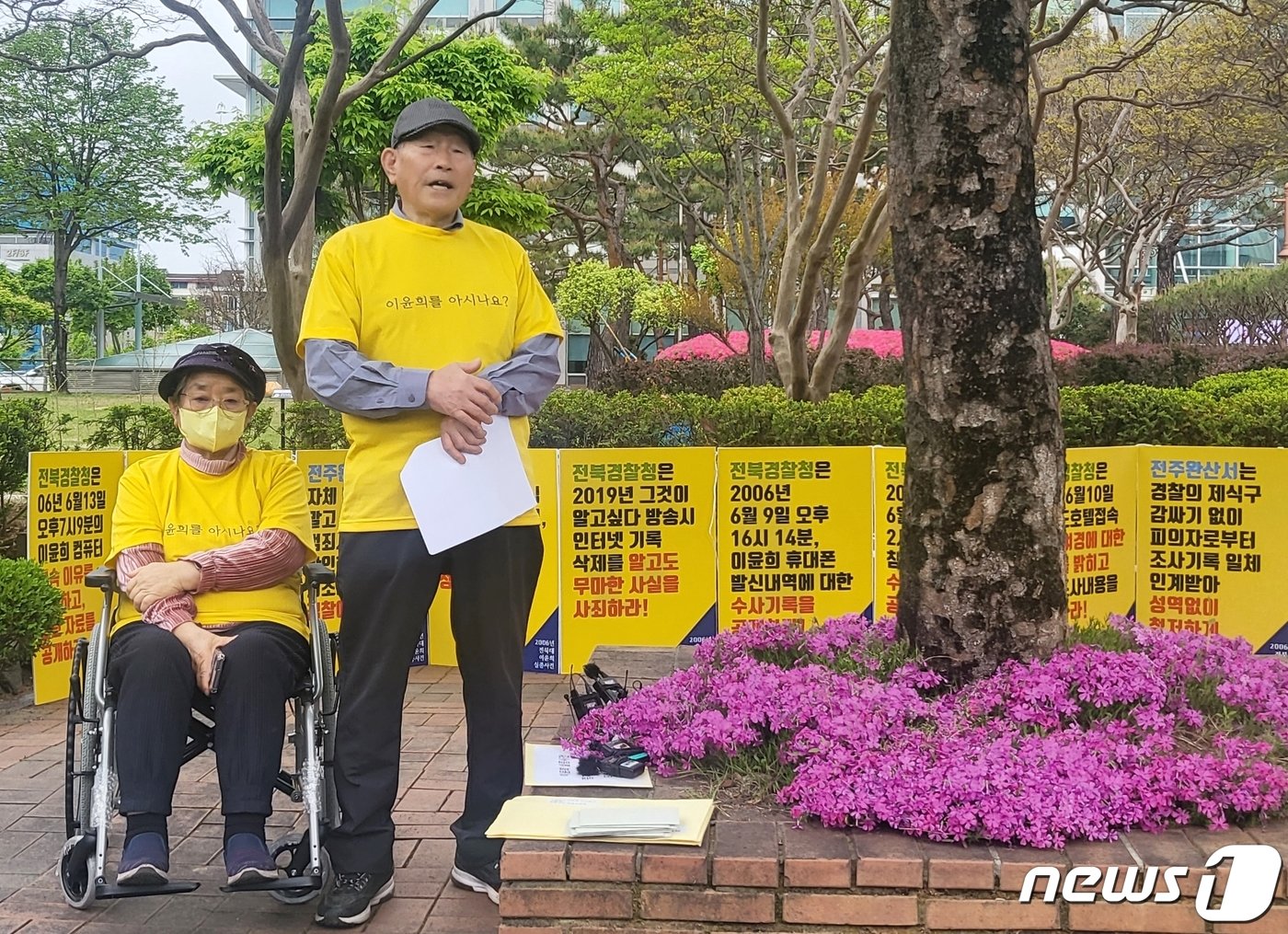 지난 2006년 실종된 전북대학교 수의학과 4학년 이윤희 씨 가족이 16일 전북경찰청 앞에서 기자회견을 가졌다. 사진은 아버지 이동세 씨와 어머니 송화자 씨. 2024.4.16/뉴스1 ⓒ News1 강교현 기자