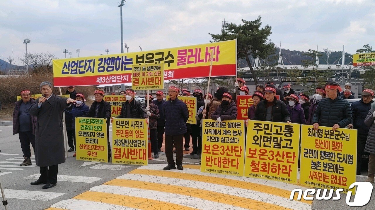본문 이미지 - 지난 2월 탄부면 산업단지반대추진위원회가 보은 3일반산업단지 조성 철회를 촉구하고 있다. /뉴스1