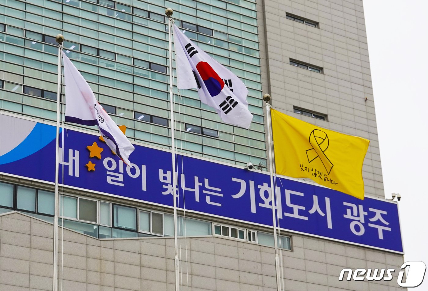 본문 이미지 - 세월호 참사 10주기인 16일 광주시청 게양대에 '세월호기'가 태극기와 함께 펄럭이고 있다.(광주시 제공)2024.4.16/뉴스1  