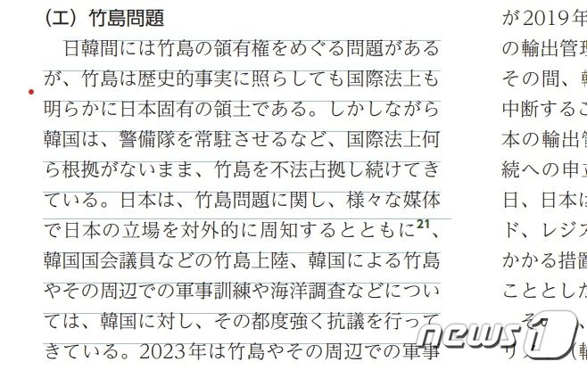 본문 이미지 - 일본 2024 외교청서 &#39;독도 영유권&#39; 억지 주장이 담긴 부분.&#40;일본 외교청서 갈무리&#41;