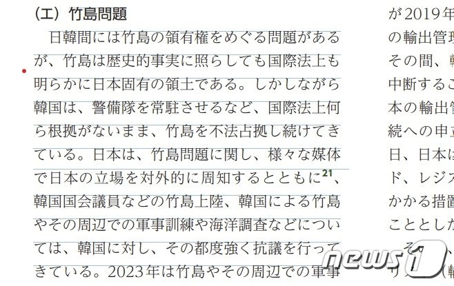 일본 2024 외교청서 &#39;독도 영유권&#39; 억지 주장이 담긴 부분.&#40;일본 외교청서 갈무리&#41;