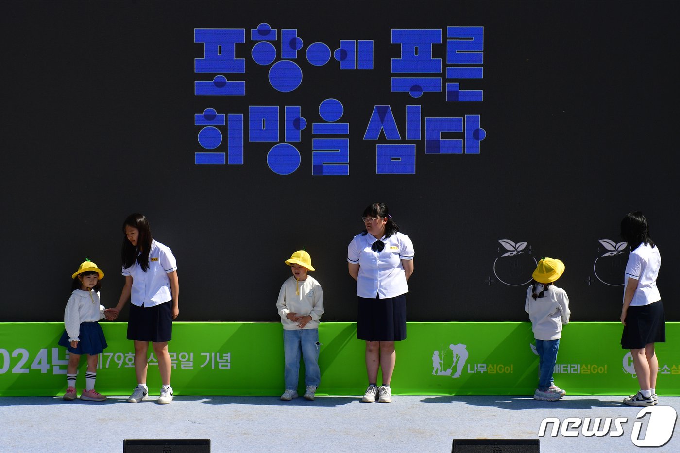 16일 오후 경북 포항시 연일읍 유강리에서 열린 &#39;시민손으로 함께 가꾸는 녹색도시&#39; 2024 포항희망 숲 나무심기 행사에서 어린이들이 퍼포먼스를 하고 있다. 2024.4.16/뉴스1 ⓒ News1 최창호 기자  