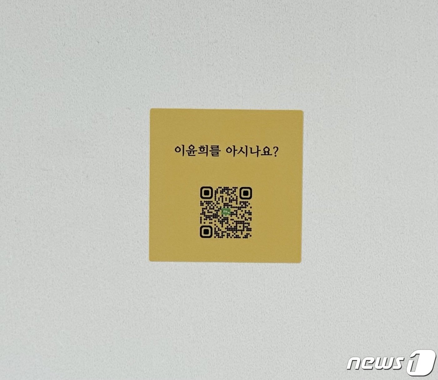 본문 이미지 - 전북대학교에 붙여져 있는 '이윤희를 아시나요?' QR코드 ⓒ News1 장수인 기자