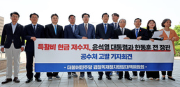 더불어민주당 '윤 대통령 검찰 특활비 관련 공수처 고발 기자회견'