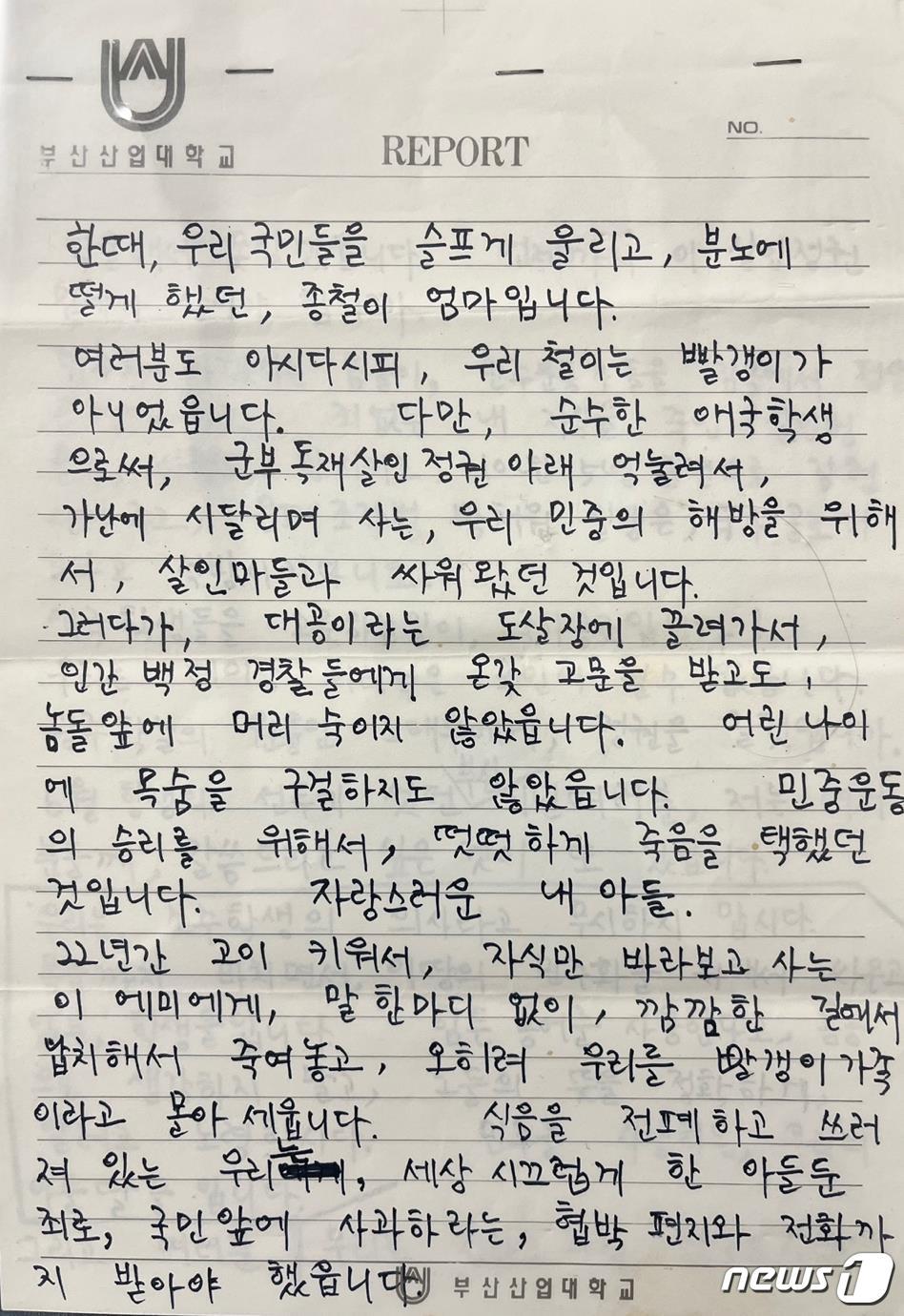 본문 이미지 - 80년대 전두환 정권 시절 경찰의 고문으로 숨져 6월 민주항쟁의 도화선이 됐던 고(故) 박종철 열사의 어머니인 정차순 여사가 17일 향년 91세를 일기로 별세했다. 사진은 1987년 부산집회에서 고 정차순 여사가 발언한 육필 원고. (박종철센터 제공) 2024.4.17/뉴스1