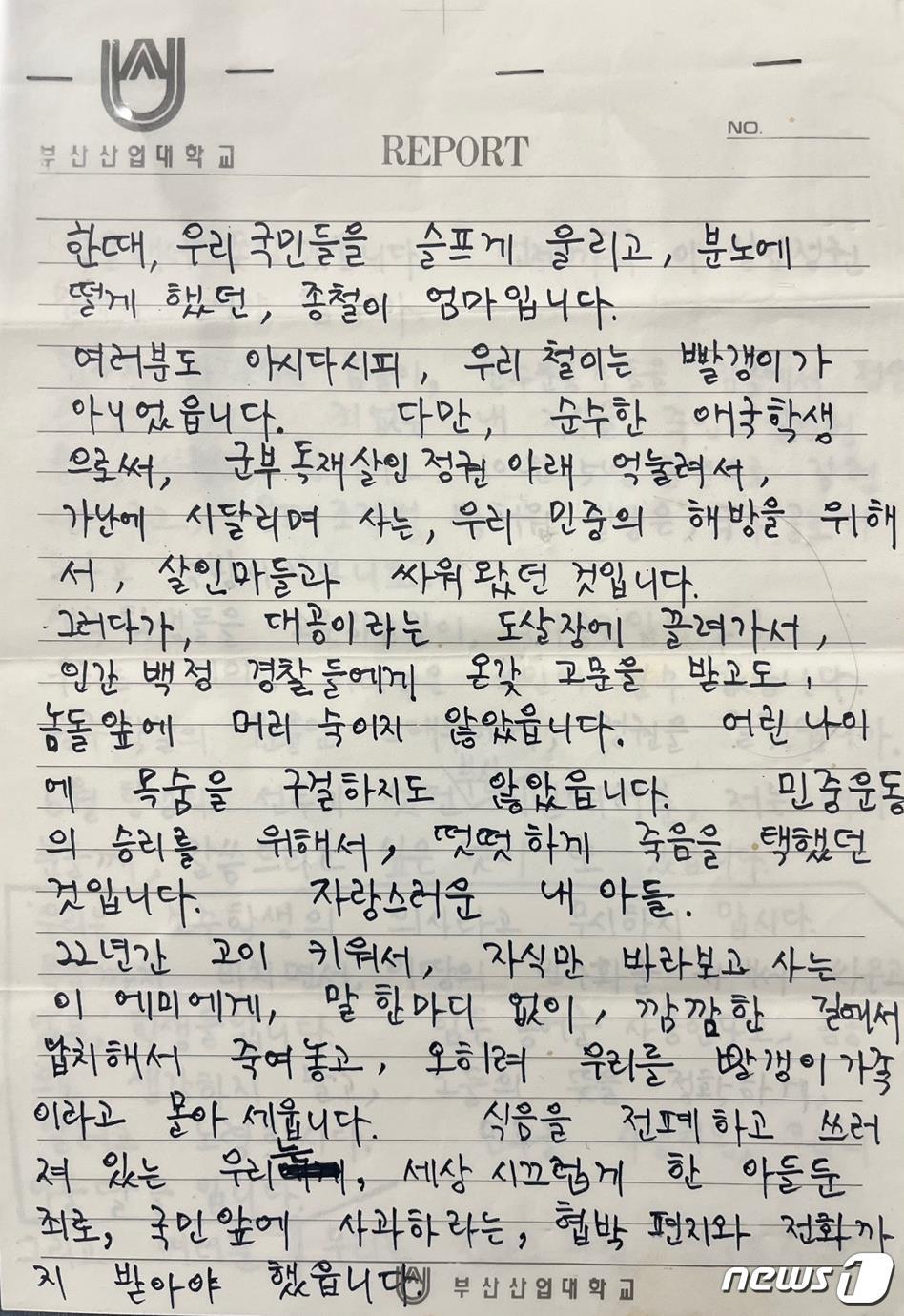 80년대 전두환 정권 시절 경찰의 고문으로 숨져 6월 민주항쟁의 도화선이 됐던 고&#40;故&#41; 박종철 열사의 어머니인 정차순 여사가 17일 향년 91세를 일기로 별세했다. 사진은 1987년 부산집회에서 고 정차순 여사가 발언한 육필 원고. &#40;박종철센터 제공&#41; 2024.4.17/뉴스1