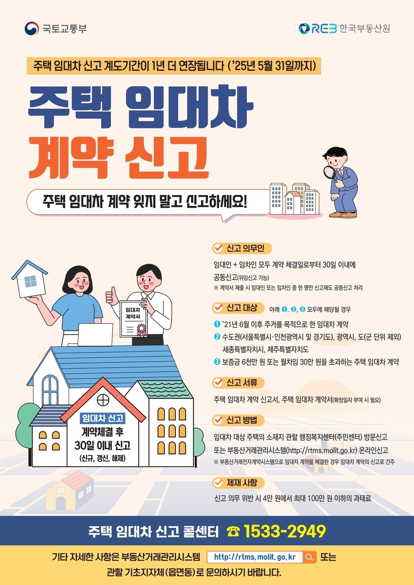 본문 이미지 - 주택 임대차 신고제 주요 내용.(국토교통부 제공)