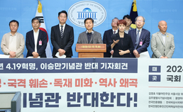 '이승만기념관 반대' 기자회견