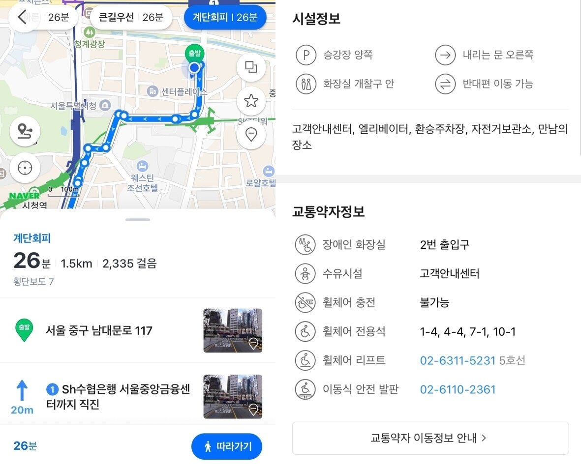 본문 이미지 - 왼쪽부터 네이버 지도 계단회피 경로 검색 결과, 카카오맵 지하철역 상세페이지 교통약자 정보(앱 화면 갈무리)