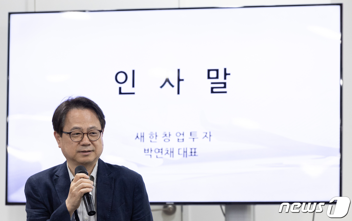 (성남=뉴스1) 이재명 기자 = 박연채 새한창업투자 대표가 19일 오후 경기도 성남시 분당구 글로벌디지털혁신네트워크(GDIN)에서 열린 '반려동물 산업 육성 협의회' 제2회 IR …