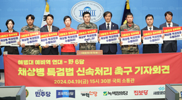 야6당-해병대예비역연대,채상병 특검법 신속 처리 촉구 기자회견