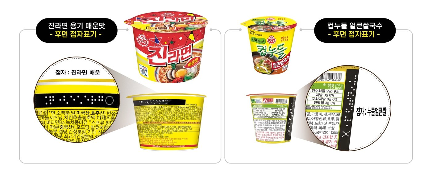 본문 이미지 - 오뚜기 시각장애인 점자표기 컵라면(오뚜기 제공)