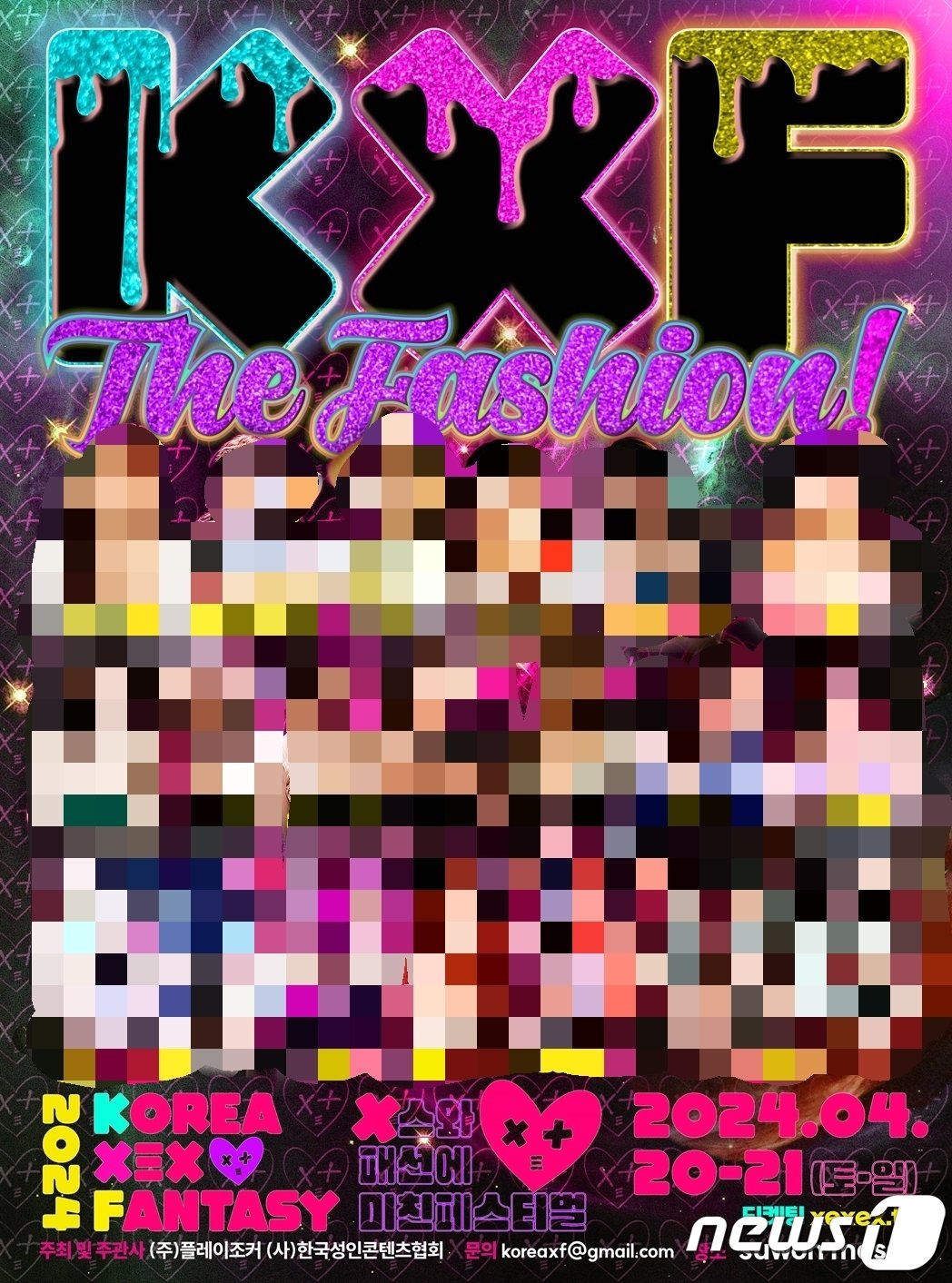 본문 이미지 -  '2024 KXF The Fashion 성인 페스티벌' 홍보 포스터. (㈜플레이조커 제공)